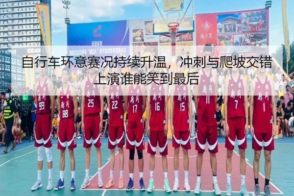 自行车环意赛况持续升温，冲刺与爬坡交错上演谁能笑到最后 - Aiyouxi